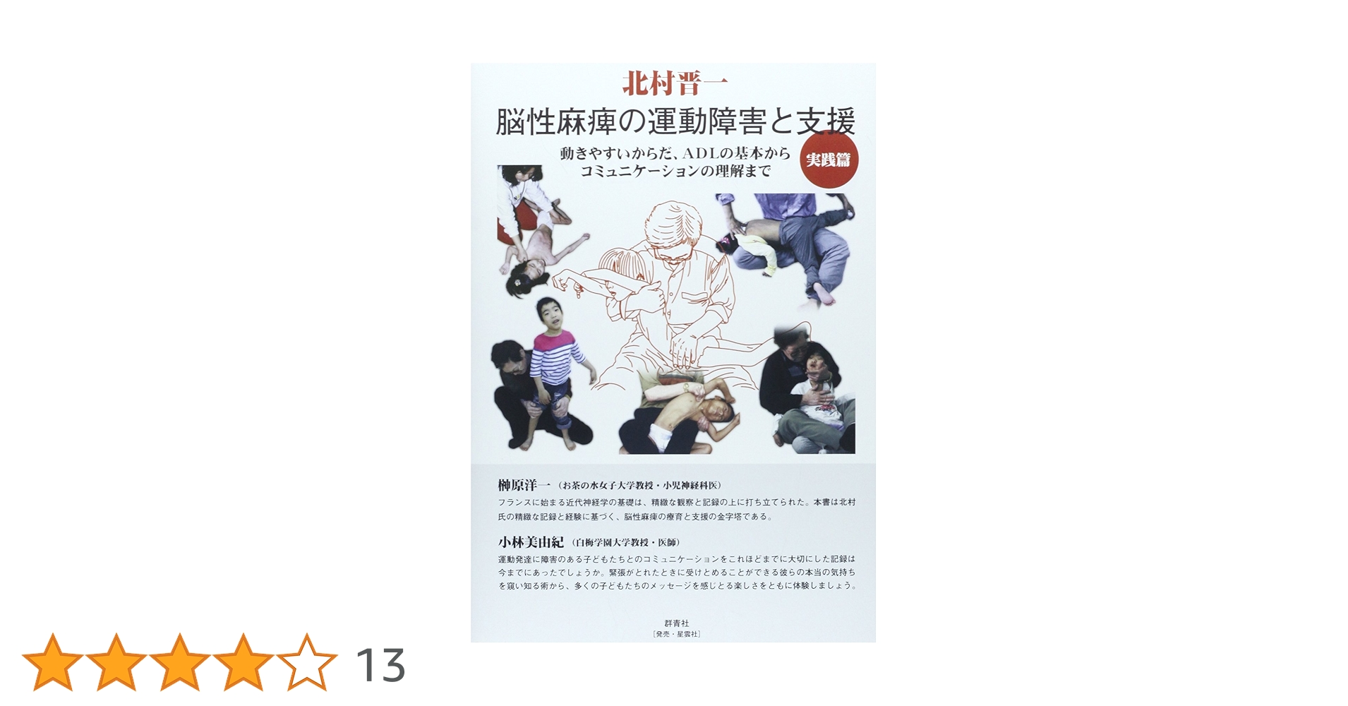 発達からみた乳児脳性運動障害の治療 81+BPMP5xOL.jpg_BO30,255,255,